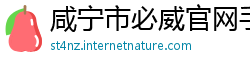 咸宁市必威官网手机版
